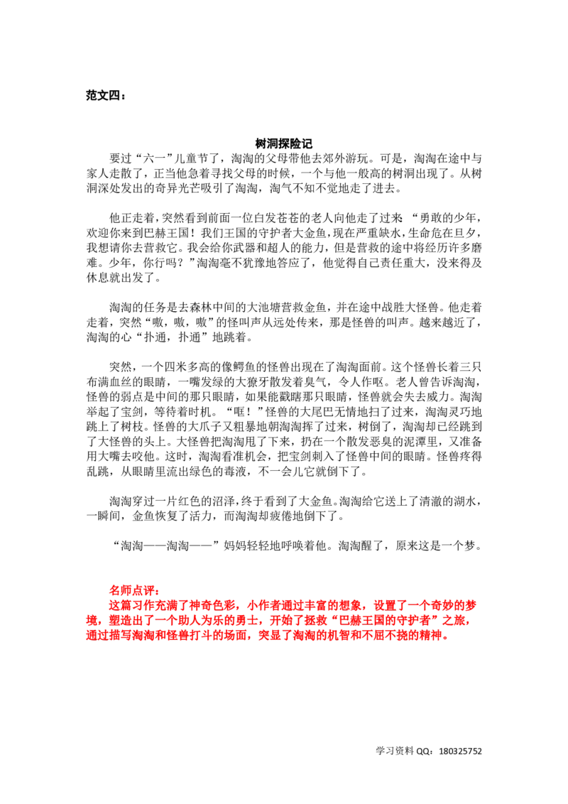 《五（下）语文：第六单元习作《神奇的探险之旅》习作范文和名师点评（14篇）_小学1-6年级全科全套_1-6年级全科下册_五年级_五年级下语文_语文五下作文类》第4页预览