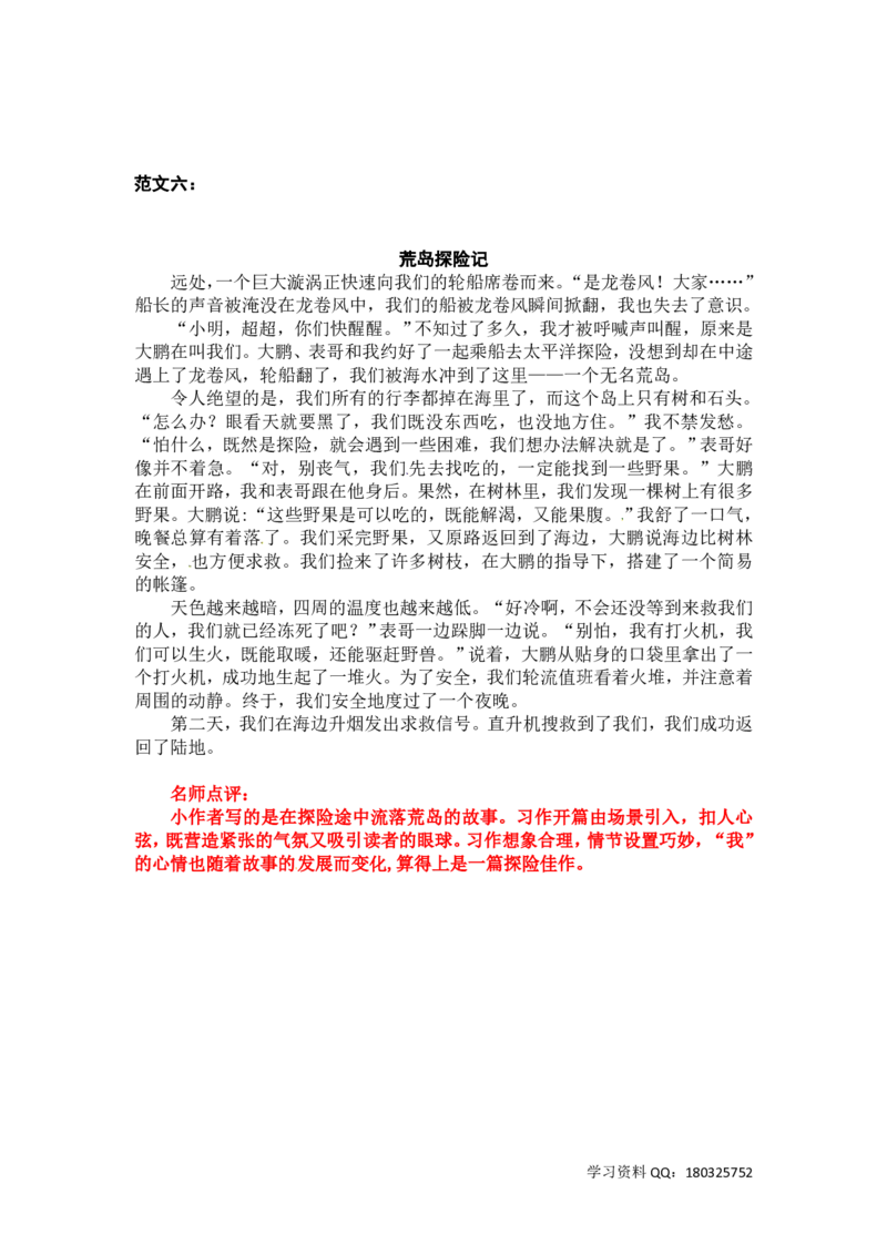 《五（下）语文：第六单元习作《神奇的探险之旅》习作范文和名师点评（14篇）_小学1-6年级全科全套_1-6年级全科下册_五年级_五年级下语文_语文五下作文类》第6页预览