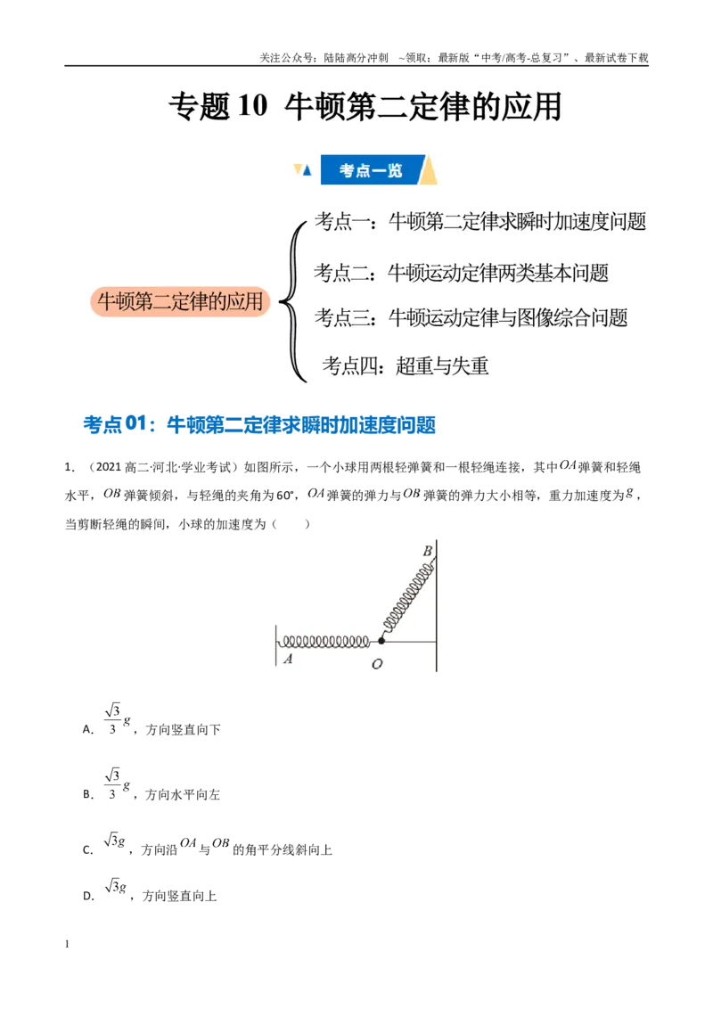 《专题10牛顿第二定律的应用（教师版）_04-物理-高考总复习_专项复习_2025年_2025年高中学业水平合格考物理真题分类汇编（全国通用）》第1页预览