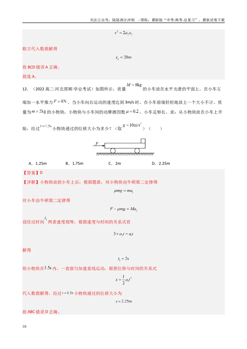 《专题10牛顿第二定律的应用（教师版）_04-物理-高考总复习_专项复习_2025年_2025年高中学业水平合格考物理真题分类汇编（全国通用）》第10页预览