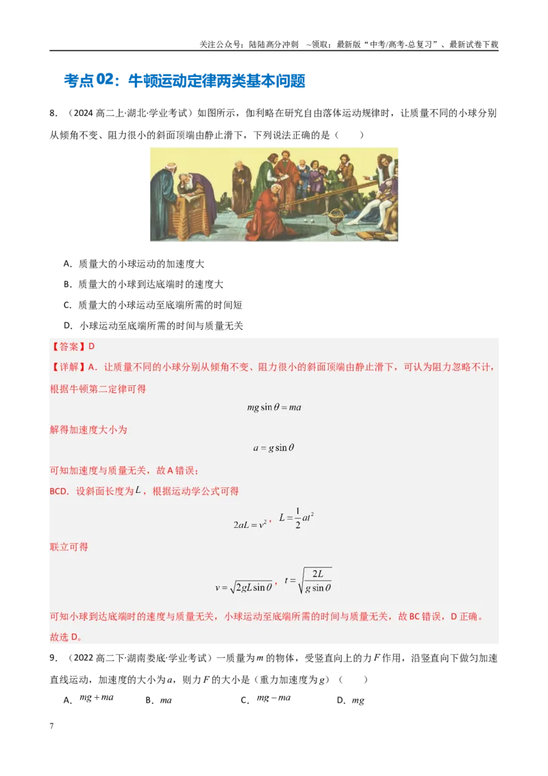 《专题10牛顿第二定律的应用（教师版）_04-物理-高考总复习_专项复习_2025年_2025年高中学业水平合格考物理真题分类汇编（全国通用）》第7页预览