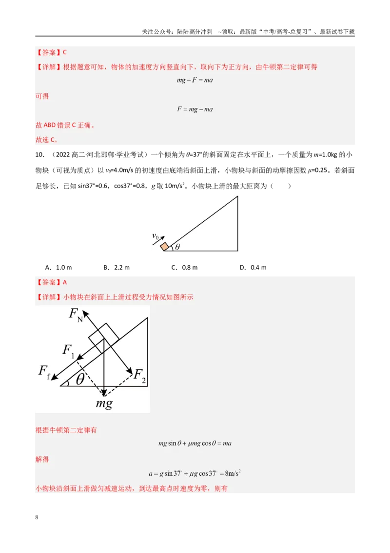 《专题10牛顿第二定律的应用（教师版）_04-物理-高考总复习_专项复习_2025年_2025年高中学业水平合格考物理真题分类汇编（全国通用）》第8页预览