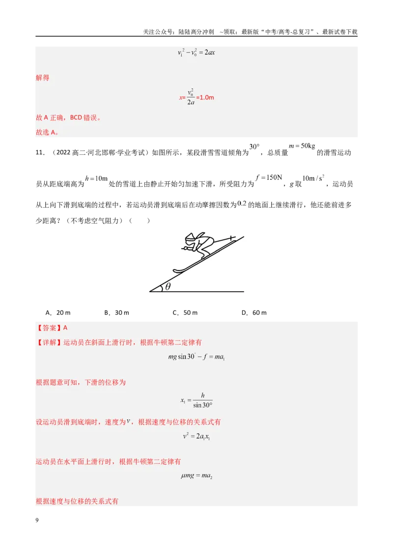 《专题10牛顿第二定律的应用（教师版）_04-物理-高考总复习_专项复习_2025年_2025年高中学业水平合格考物理真题分类汇编（全国通用）》第9页预览