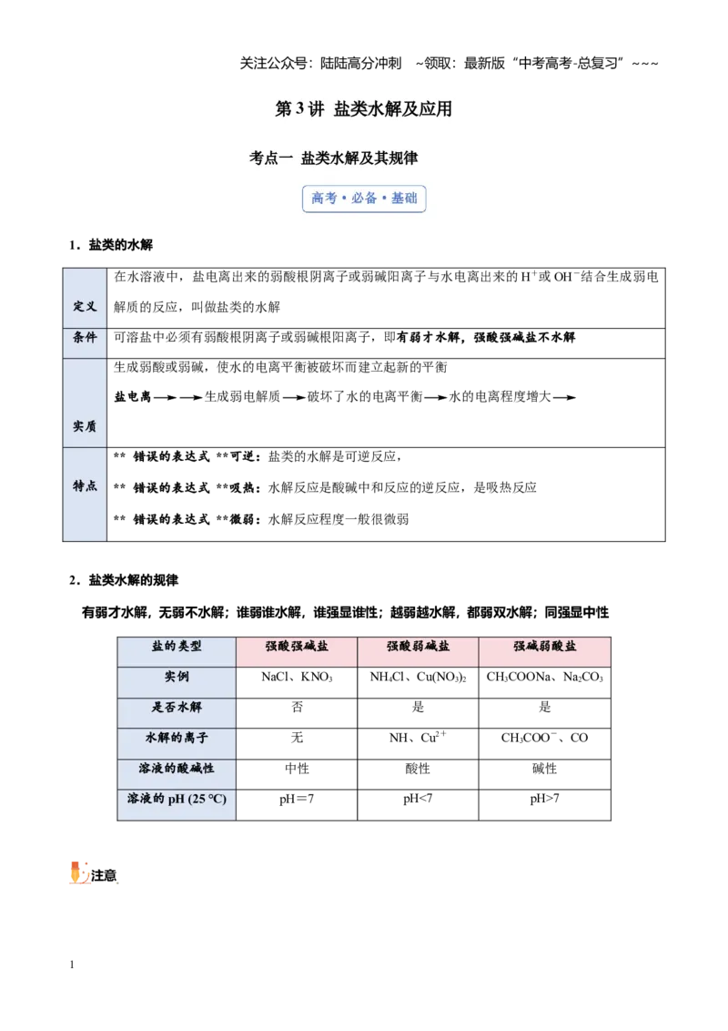 《第八章第3讲盐类水解及应用（讲义及教师版）_05-化学-高考总复习_一轮复习_2026年-化学高考一轮复习_2026年高考化学大一轮复习-G354_资料》第1页预览