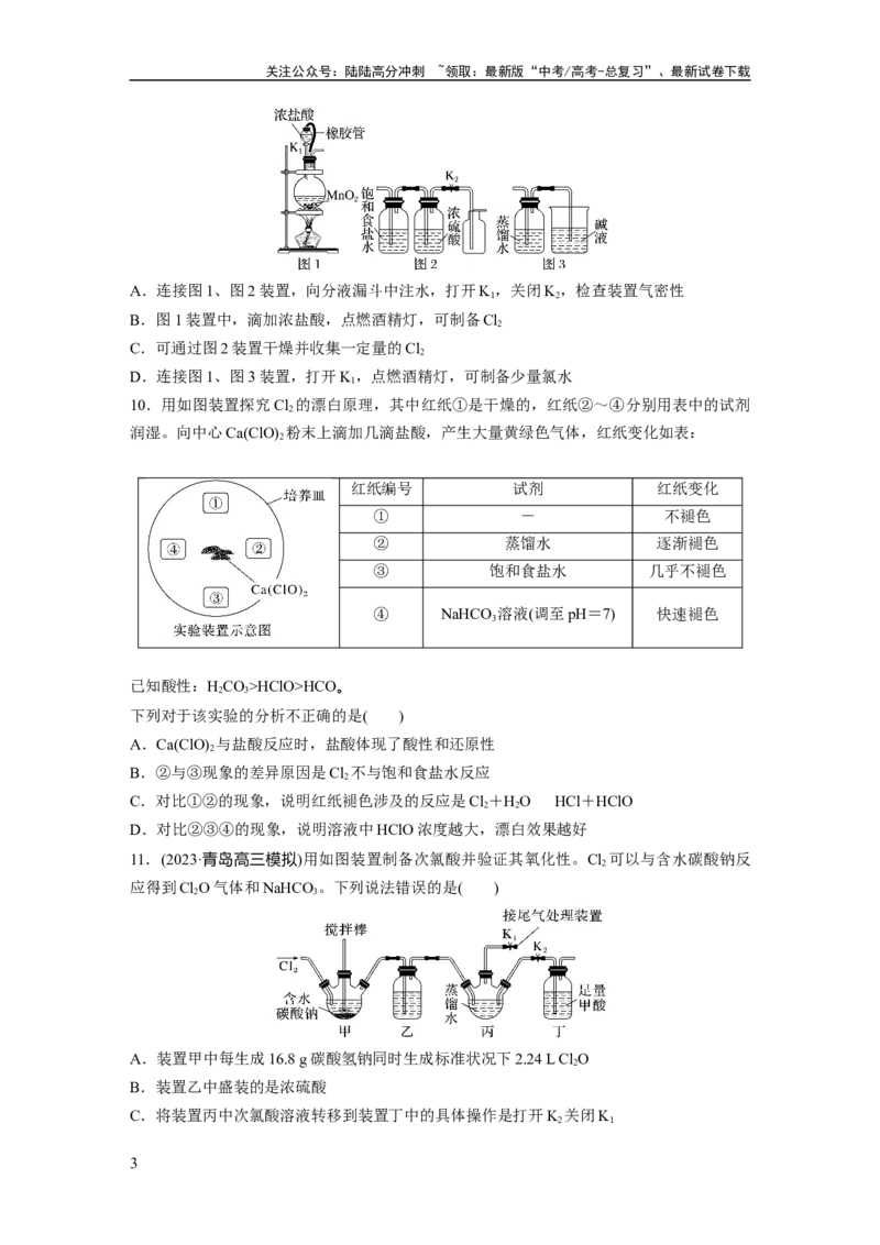 《第五章　第16练　氯及其重要化合物_05-化学-高考总复习_一轮复习_2025年_2025年大一轮复习讲义人教版化学_资料_1-资料_大一轮复习讲义学生专用_一轮复习74练》第3页预览