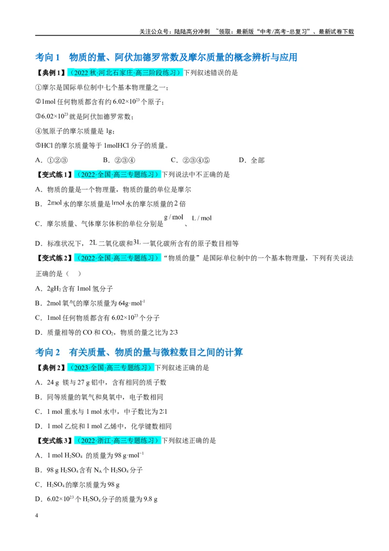 《能力突破第01讲物质的量气体摩尔体积-年高考化学大一轮复习卓越讲义（原卷版）_05-化学-高考总复习_一轮复习_2024年_2024年高考化学大一轮复习卓越讲义_资料》第4页预览