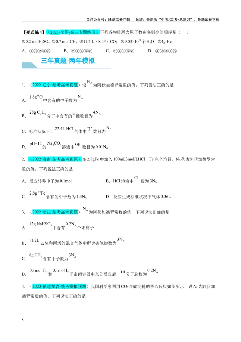 《能力突破第01讲物质的量气体摩尔体积-年高考化学大一轮复习卓越讲义（原卷版）_05-化学-高考总复习_一轮复习_2024年_2024年高考化学大一轮复习卓越讲义_资料》第5页预览