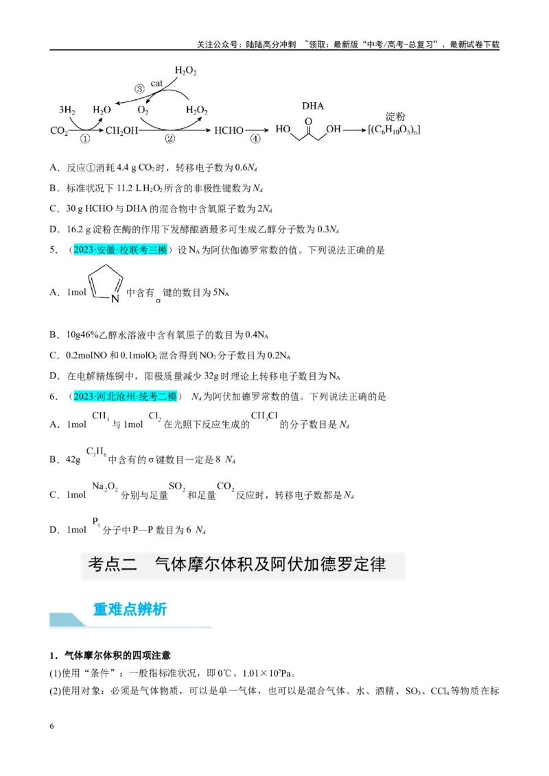 《能力突破第01讲物质的量气体摩尔体积-年高考化学大一轮复习卓越讲义（原卷版）_05-化学-高考总复习_一轮复习_2024年_2024年高考化学大一轮复习卓越讲义_资料》第6页预览