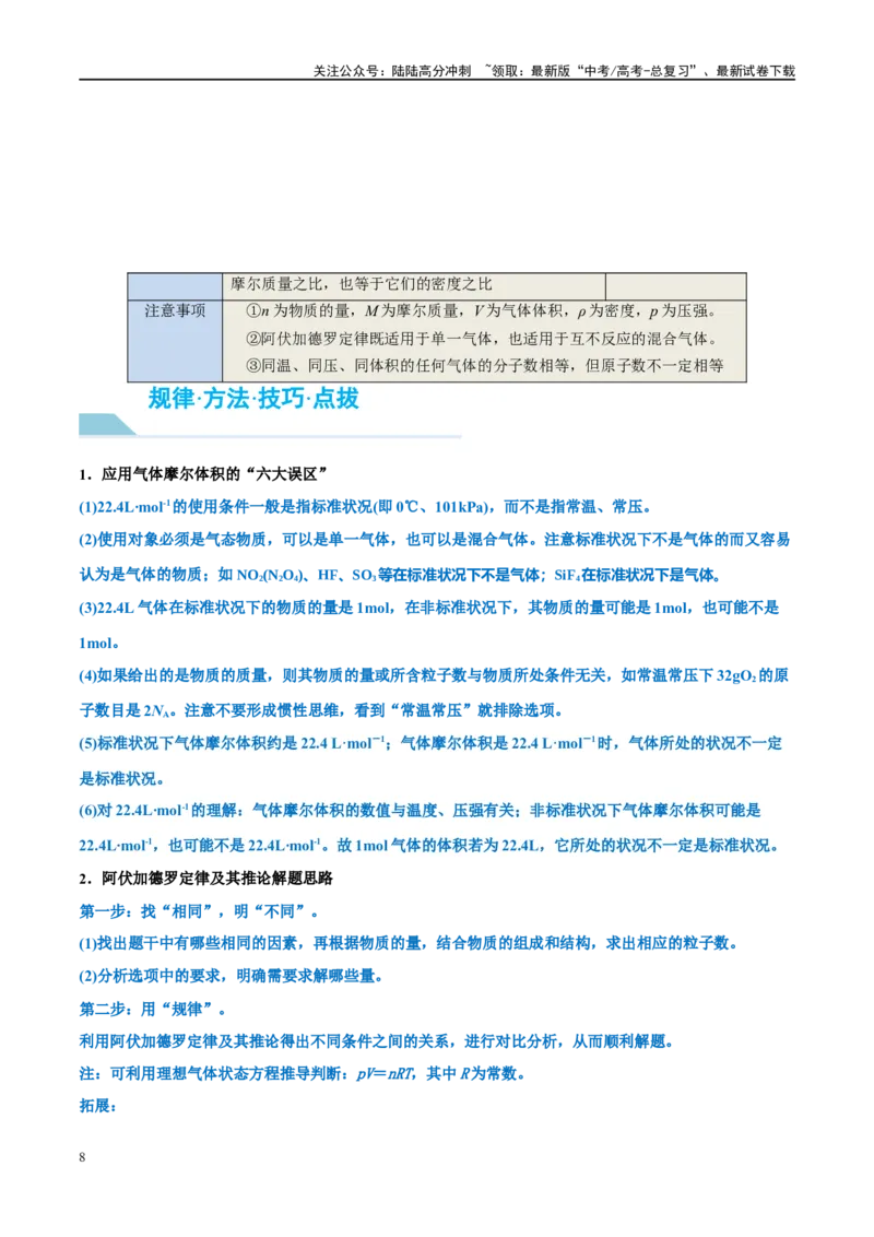 《能力突破第01讲物质的量气体摩尔体积-年高考化学大一轮复习卓越讲义（原卷版）_05-化学-高考总复习_一轮复习_2024年_2024年高考化学大一轮复习卓越讲义_资料》第8页预览