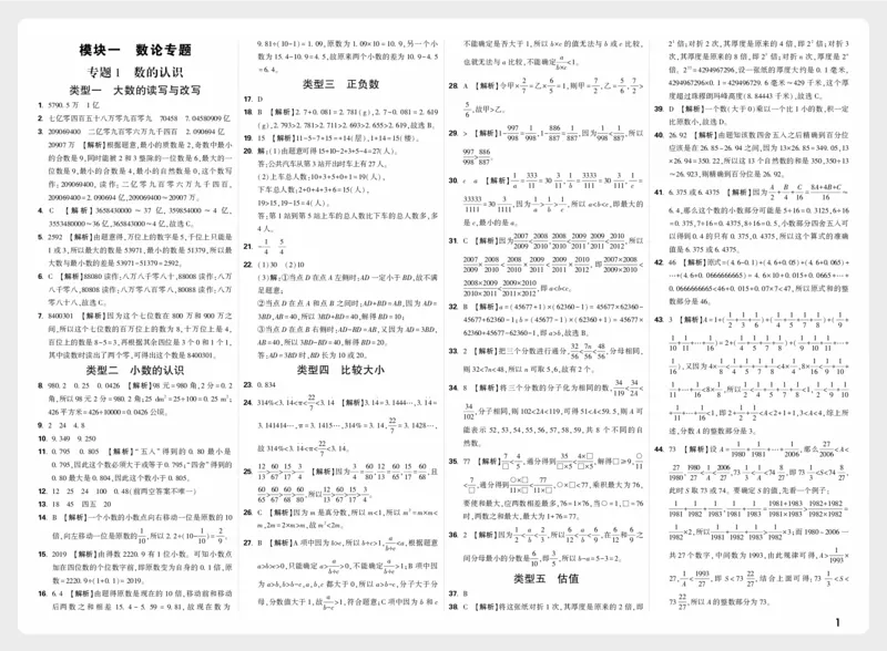 《模块一_2027小白鸥小升初分类真题_分类卷_2027小白鸥分类卷数学a4_数学答案》第1页预览