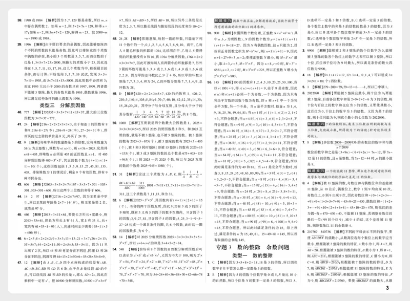 《模块一_2027小白鸥小升初分类真题_分类卷_2027小白鸥分类卷数学a4_数学答案》第3页预览