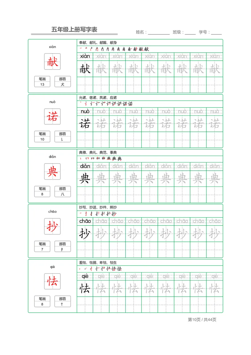 《五（上）语文写字表字帖第1套_小学1-6年级全科全套_1-6年级全科上册_五年级_五年级上语文_语文五上字帖》第10页预览