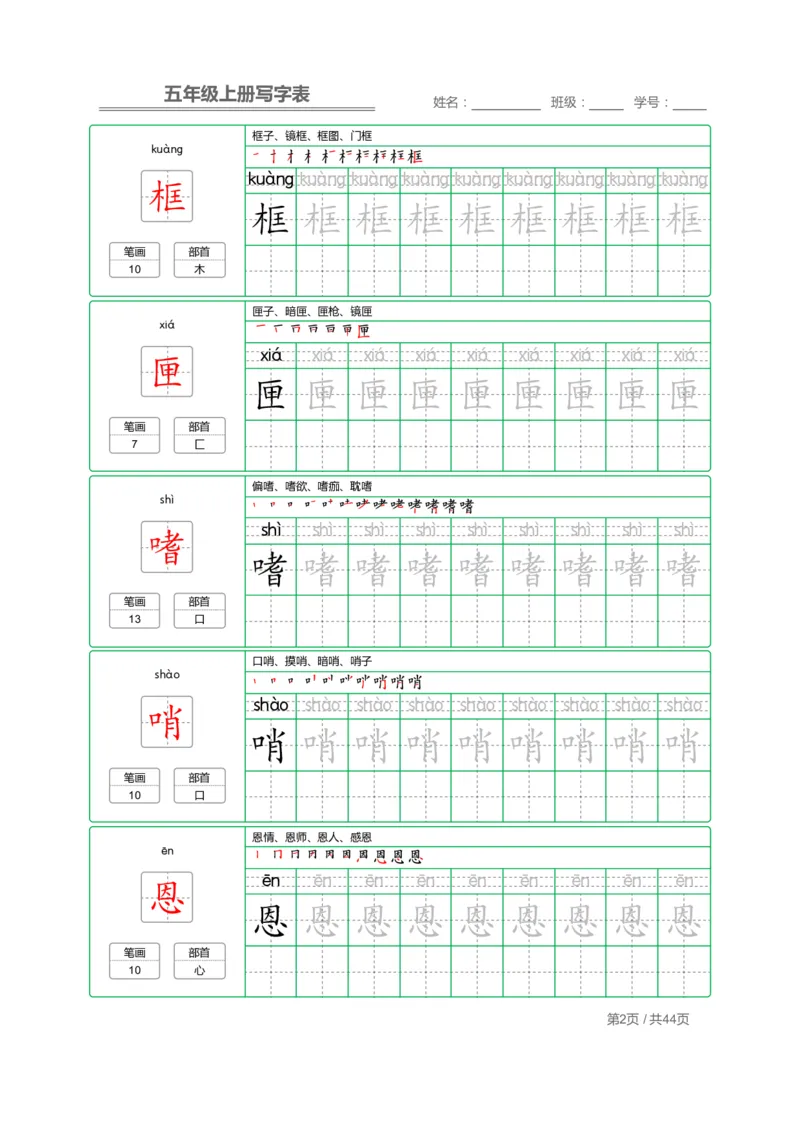 《五（上）语文写字表字帖第1套_小学1-6年级全科全套_1-6年级全科上册_五年级_五年级上语文_语文五上字帖》第2页预览