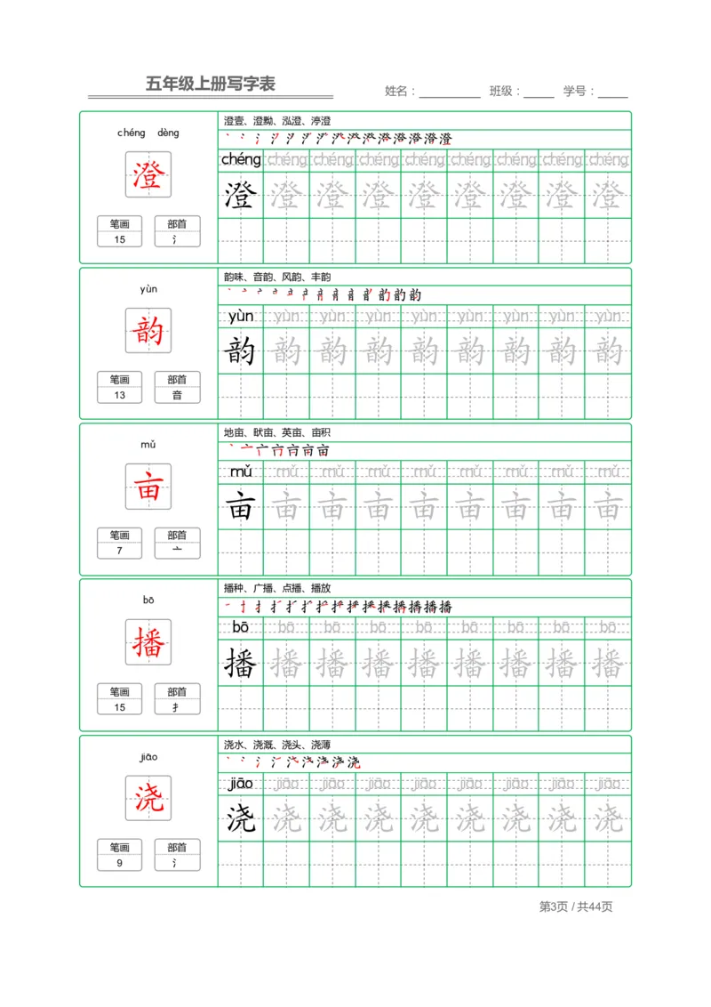 《五（上）语文写字表字帖第1套_小学1-6年级全科全套_1-6年级全科上册_五年级_五年级上语文_语文五上字帖》第3页预览