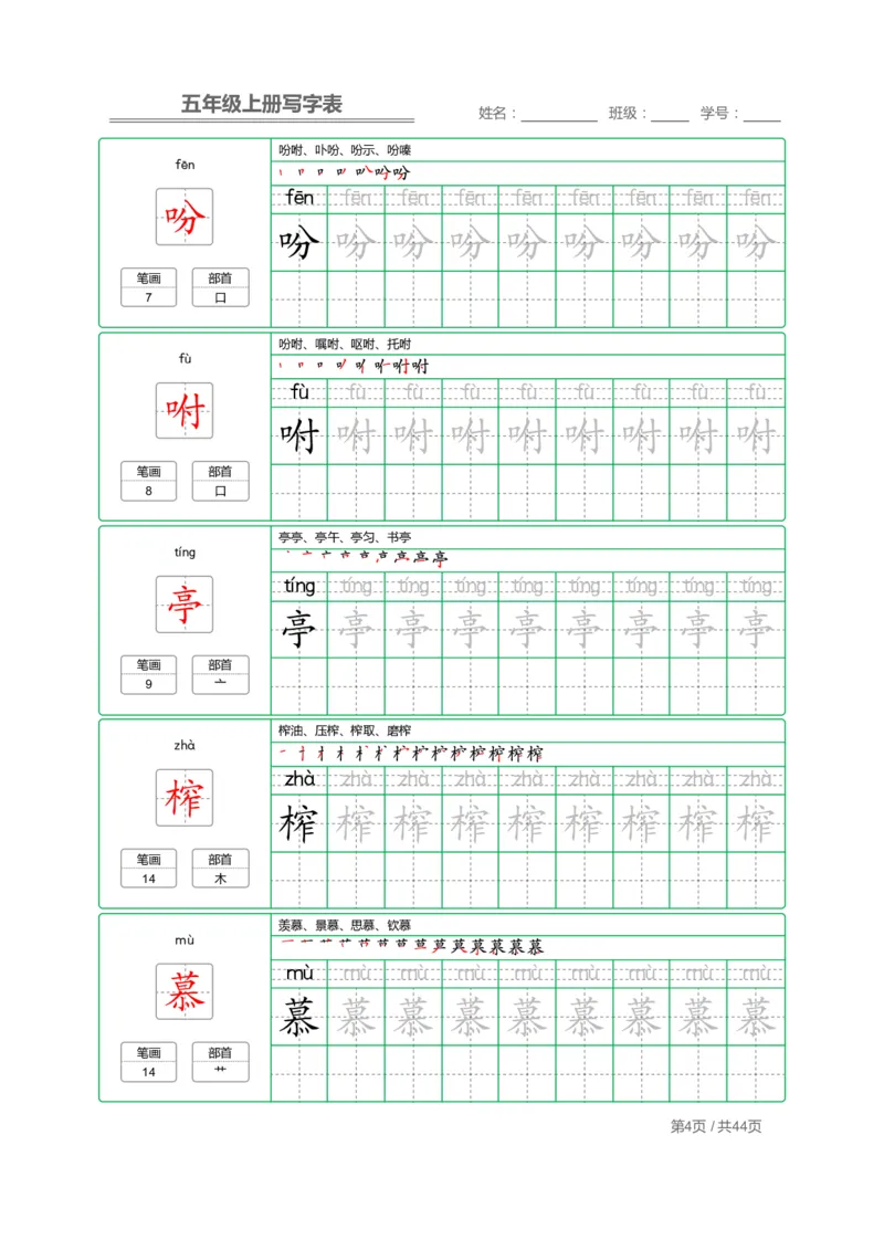 《五（上）语文写字表字帖第1套_小学1-6年级全科全套_1-6年级全科上册_五年级_五年级上语文_语文五上字帖》第4页预览