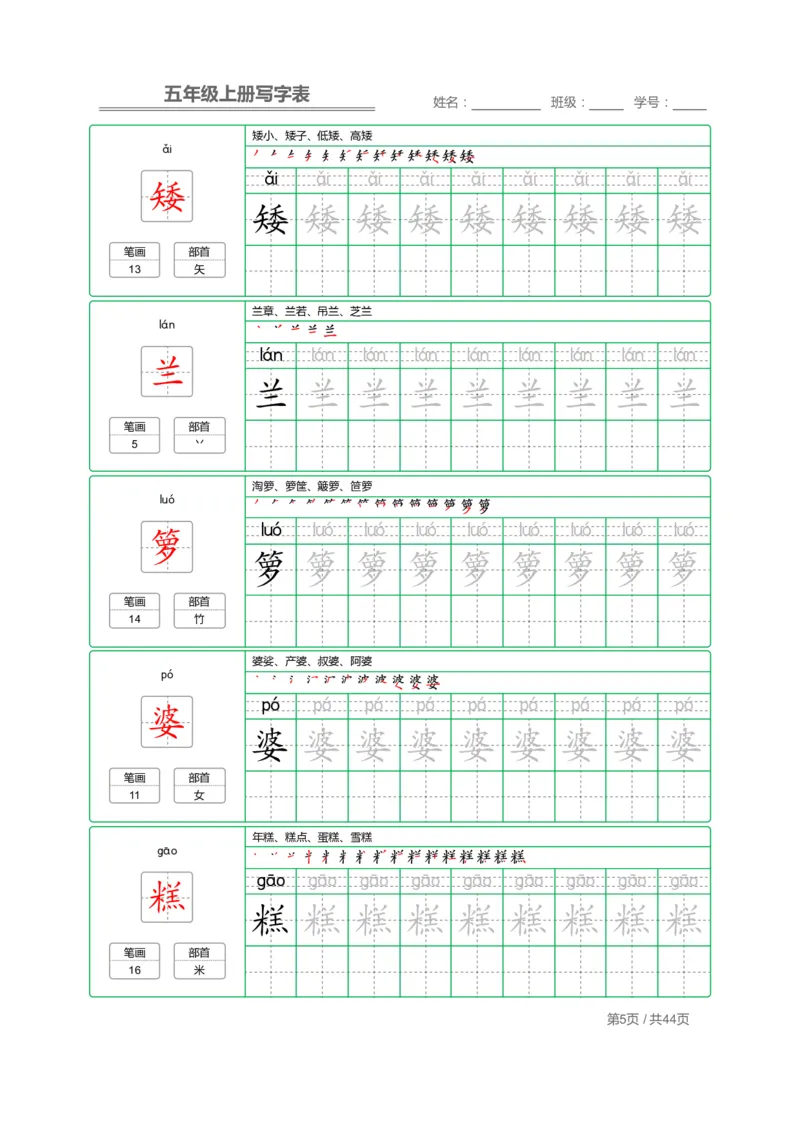 《五（上）语文写字表字帖第1套_小学1-6年级全科全套_1-6年级全科上册_五年级_五年级上语文_语文五上字帖》第5页预览