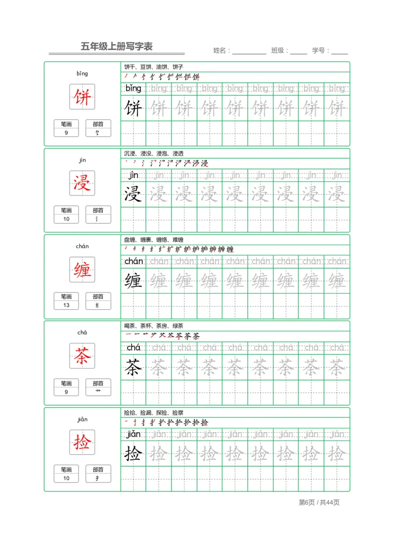 《五（上）语文写字表字帖第1套_小学1-6年级全科全套_1-6年级全科上册_五年级_五年级上语文_语文五上字帖》第6页预览