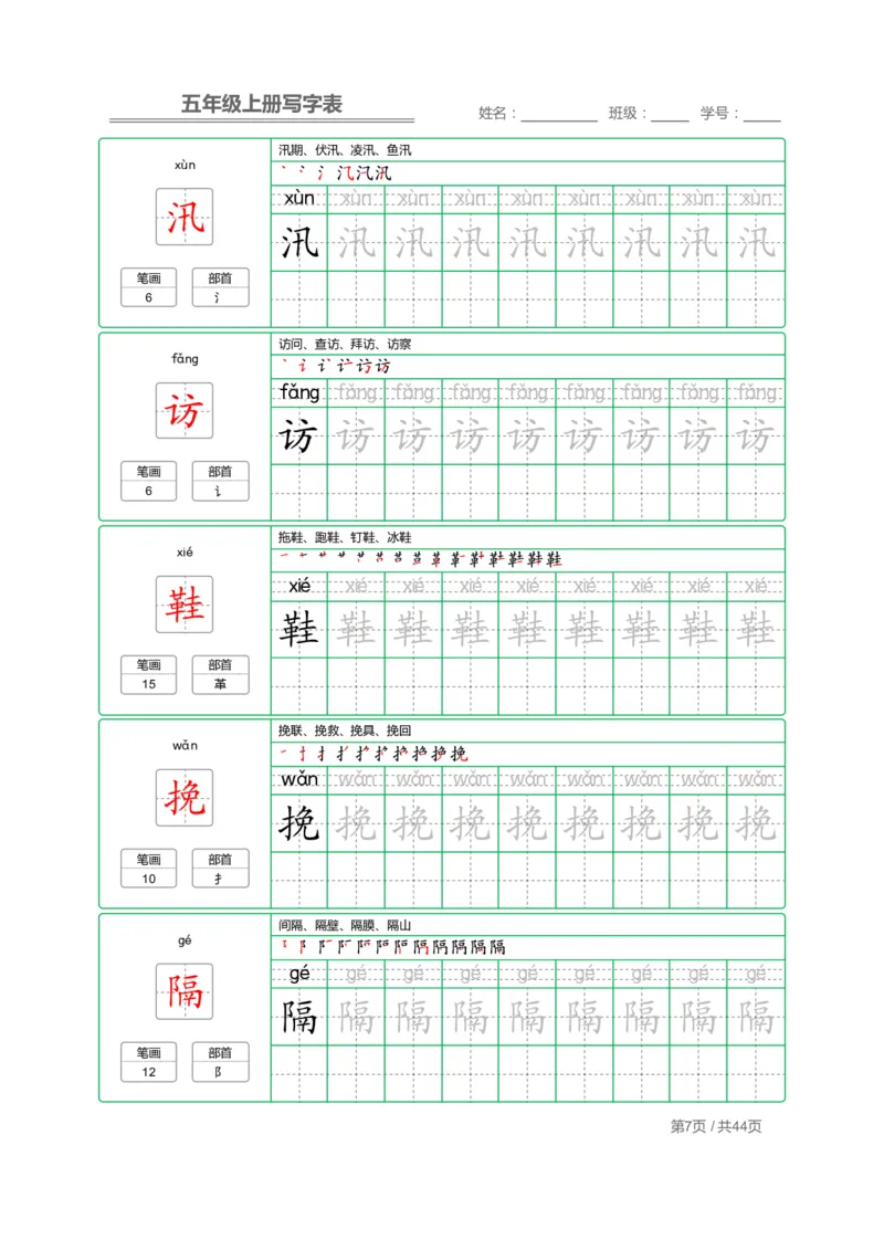 《五（上）语文写字表字帖第1套_小学1-6年级全科全套_1-6年级全科上册_五年级_五年级上语文_语文五上字帖》第7页预览