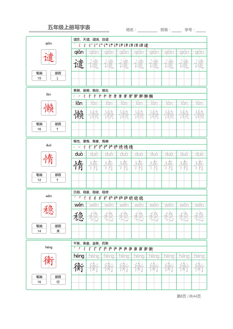 《五（上）语文写字表字帖第1套_小学1-6年级全科全套_1-6年级全科上册_五年级_五年级上语文_语文五上字帖》第8页预览