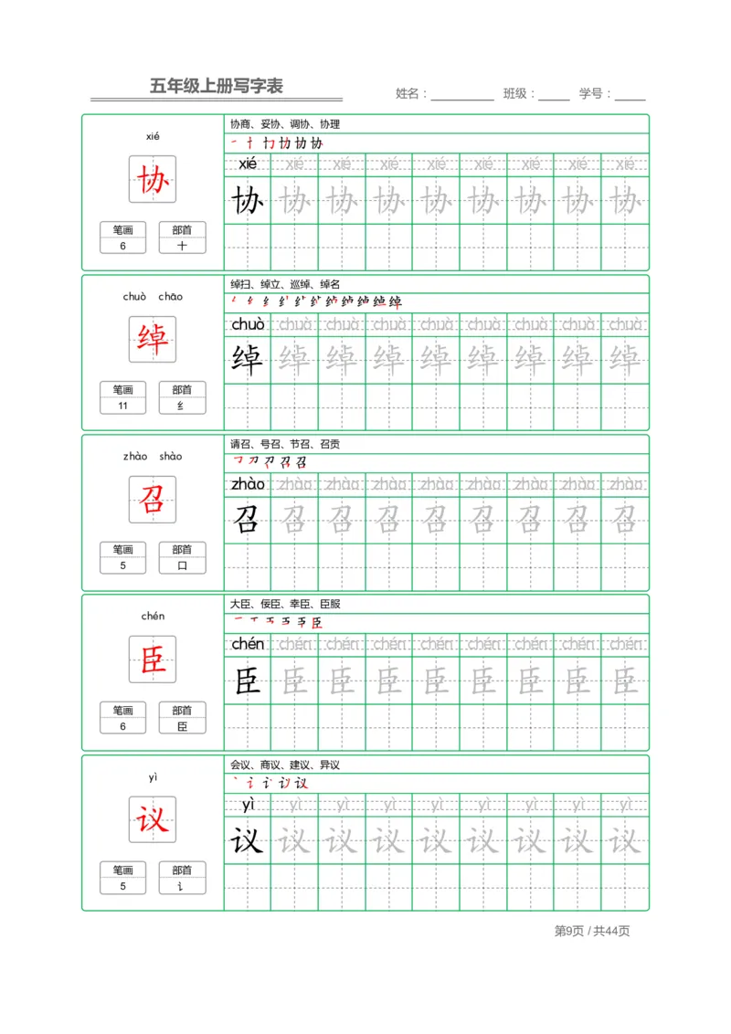 《五（上）语文写字表字帖第1套_小学1-6年级全科全套_1-6年级全科上册_五年级_五年级上语文_语文五上字帖》第9页预览