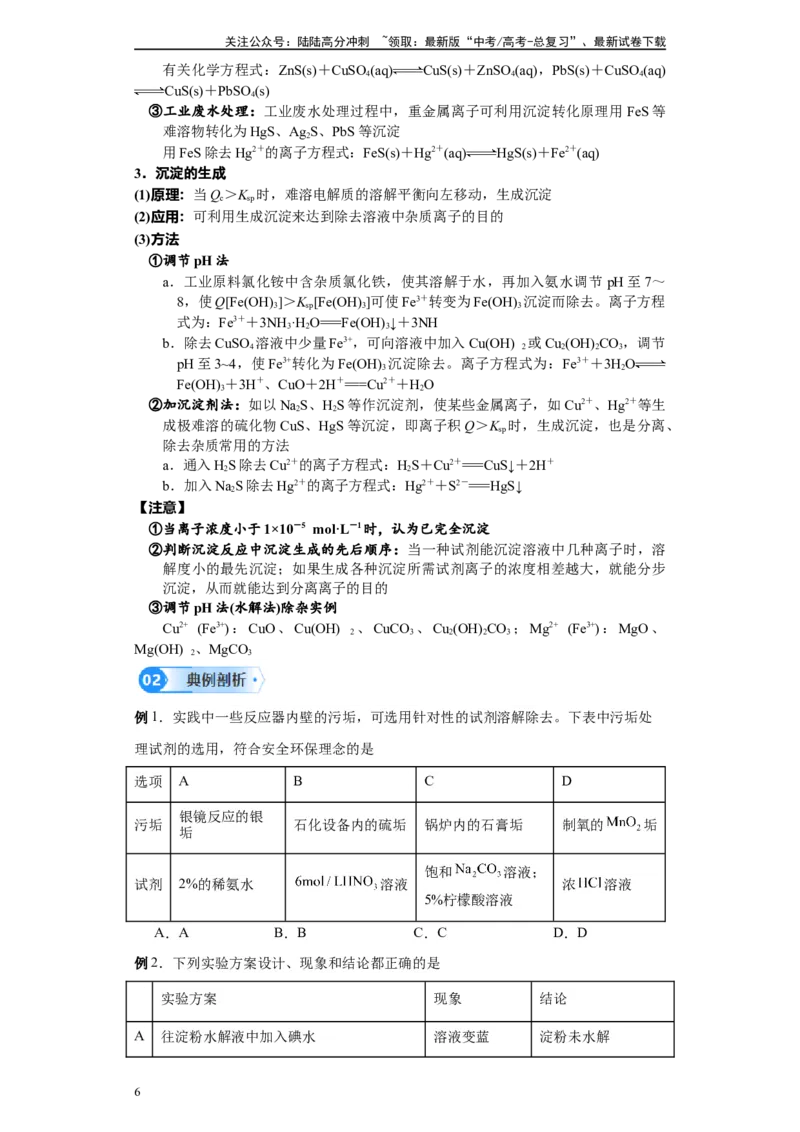 《第24讲电解质的沉淀溶解平衡-（学生版）_05-化学-高考总复习_一轮复习_2024年_2024年高考化学精准一轮复习讲义_资料》第6页预览