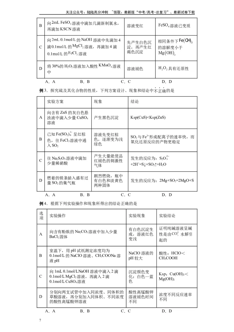 《第24讲电解质的沉淀溶解平衡-（学生版）_05-化学-高考总复习_一轮复习_2024年_2024年高考化学精准一轮复习讲义_资料》第7页预览