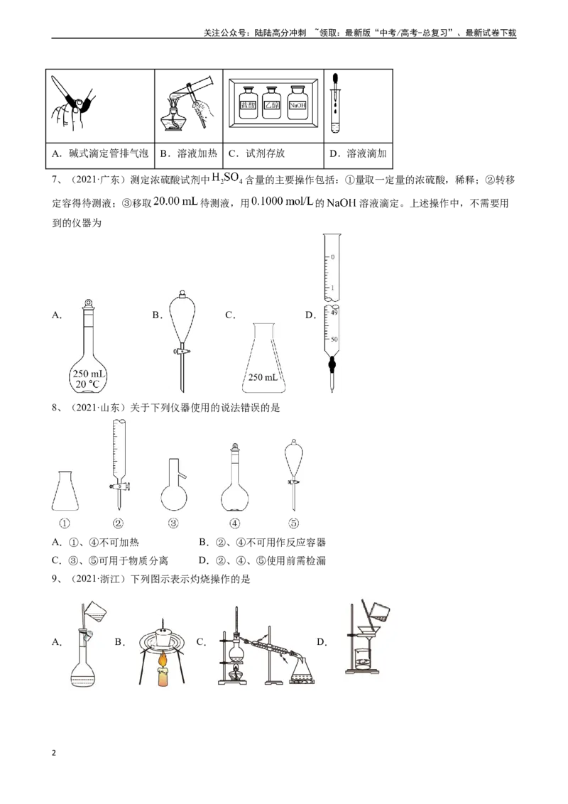 《题型01常用仪器的使用、药品保存和实验安全-（学生版）_05-化学-高考总复习_专项复习_2024年_2024年高考化学实验专项突破_资料_高考化学实验常考题型精讲练》第2页预览