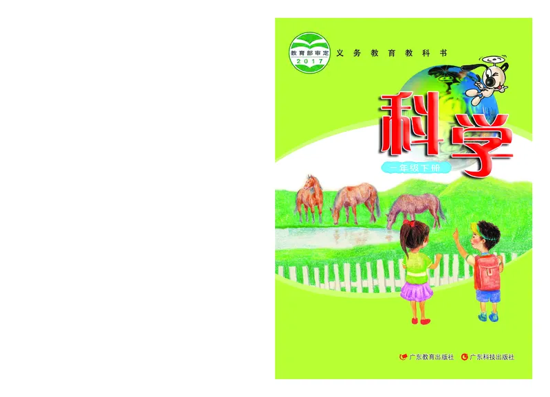 《义务教育教科书科学一年级下册_小学1-6年级全科全套_2025更新专题（含教材）_寒假预复习必备资料2024新版小学教材电子版_小学科学_粤教版（无水印）》第1页预览