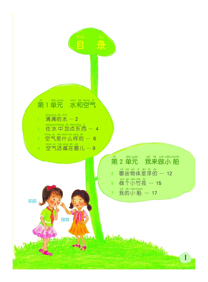 《义务教育教科书科学一年级下册_小学1-6年级全科全套_2025更新专题（含教材）_寒假预复习必备资料2024新版小学教材电子版_小学科学_粤教版（无水印）》第4页预览