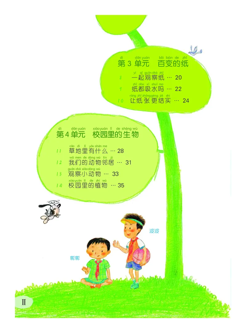 《义务教育教科书科学一年级下册_小学1-6年级全科全套_2025更新专题（含教材）_寒假预复习必备资料2024新版小学教材电子版_小学科学_粤教版（无水印）》第5页预览