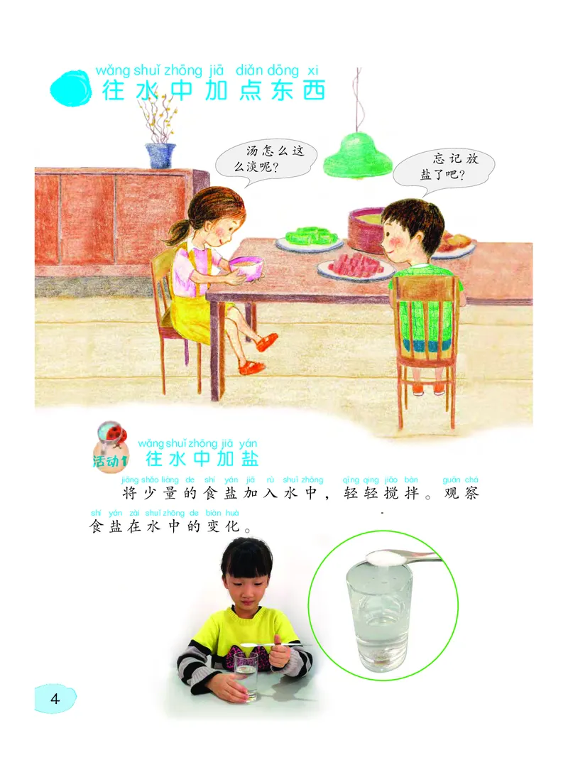 《义务教育教科书科学一年级下册_小学1-6年级全科全套_2025更新专题（含教材）_寒假预复习必备资料2024新版小学教材电子版_小学科学_粤教版（无水印）》第9页预览