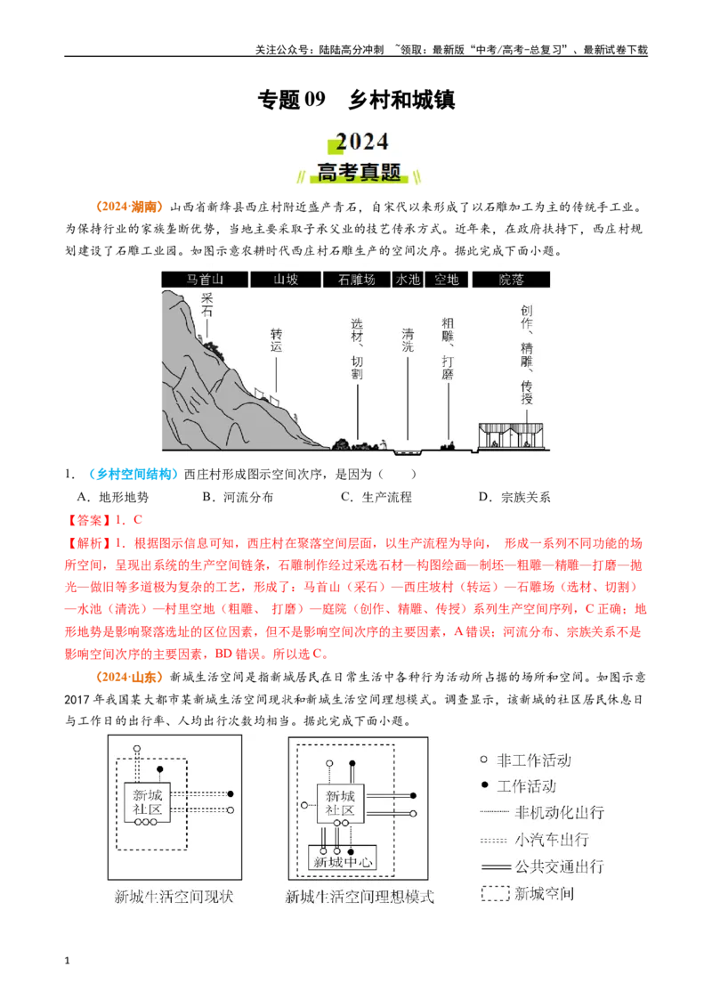 《专题09乡村和城镇（解析版）_07-地理-高考总复习_专项复习_2024年_2024年高考真题和模拟题分项汇编地理分类汇编（全国通用）》第1页预览