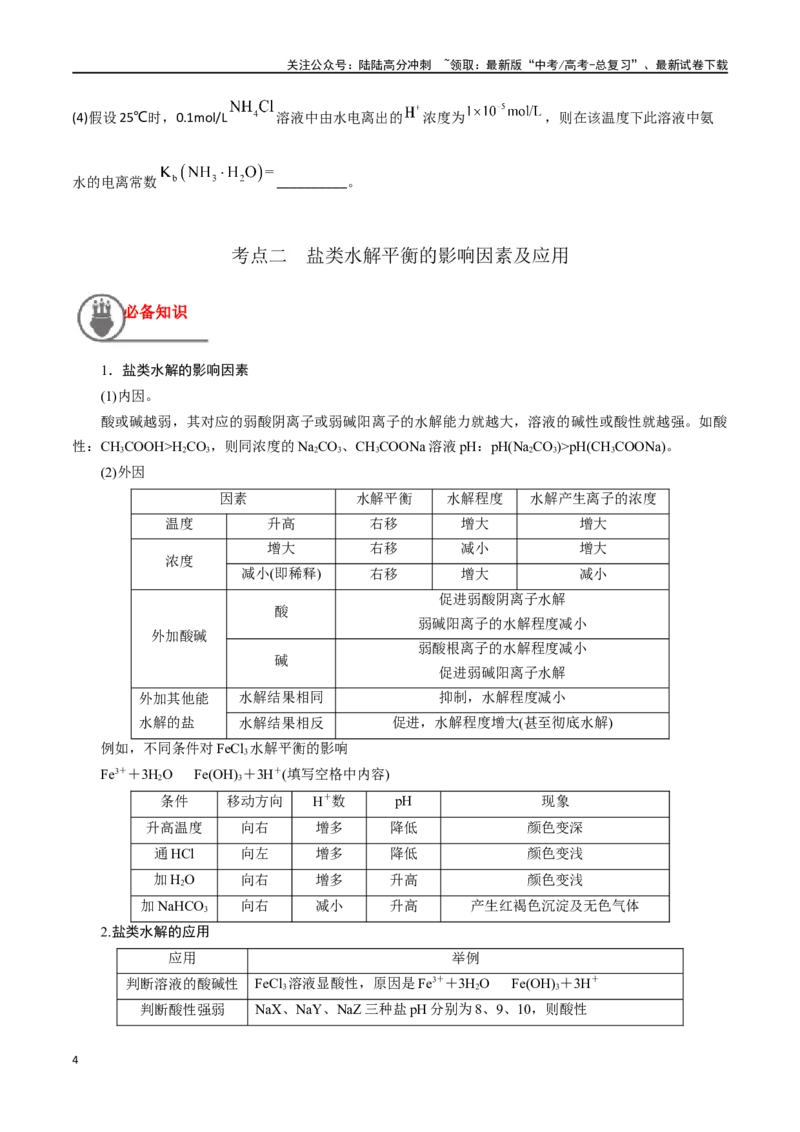 《第35讲盐类的水解（讲义）-（原卷版）_05-化学-高考总复习_一轮复习_2024年_2024年高考化学一轮复习讲义+分层练习_资料》第4页预览