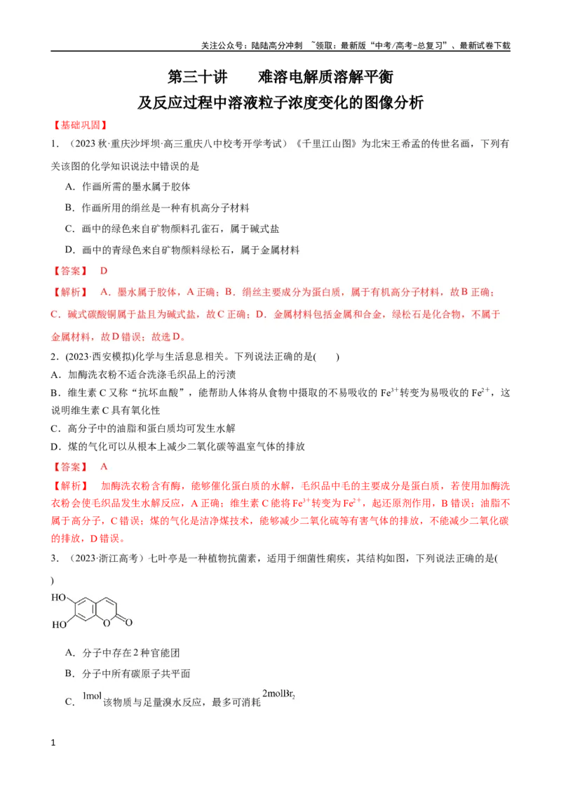 《第29、30讲有机化合物（教师版）_05-化学-高考总复习_一轮复习_2024年_2024高考化学大一轮复习课件PPT习题专练教师学生_习题》第1页预览
