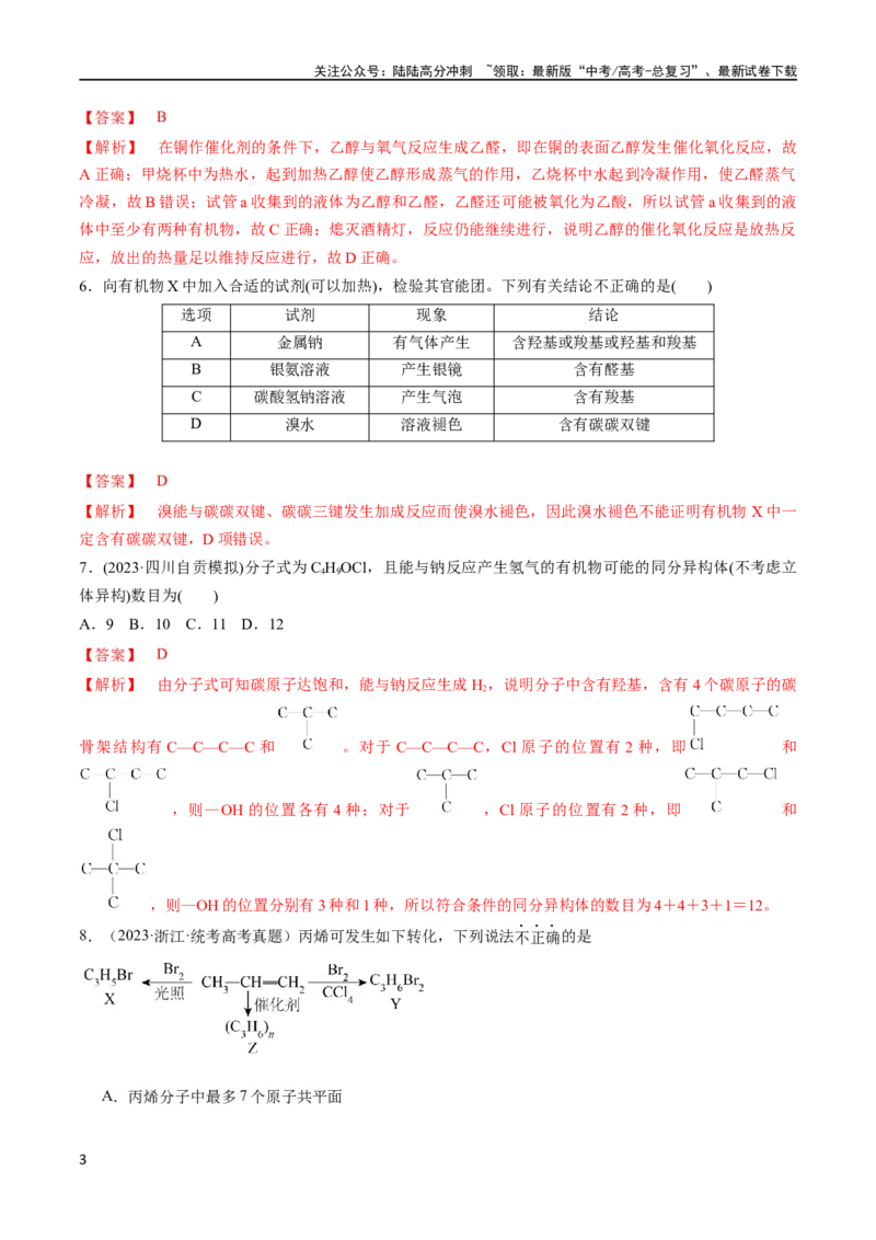 《第29、30讲有机化合物（教师版）_05-化学-高考总复习_一轮复习_2024年_2024高考化学大一轮复习课件PPT习题专练教师学生_习题》第3页预览