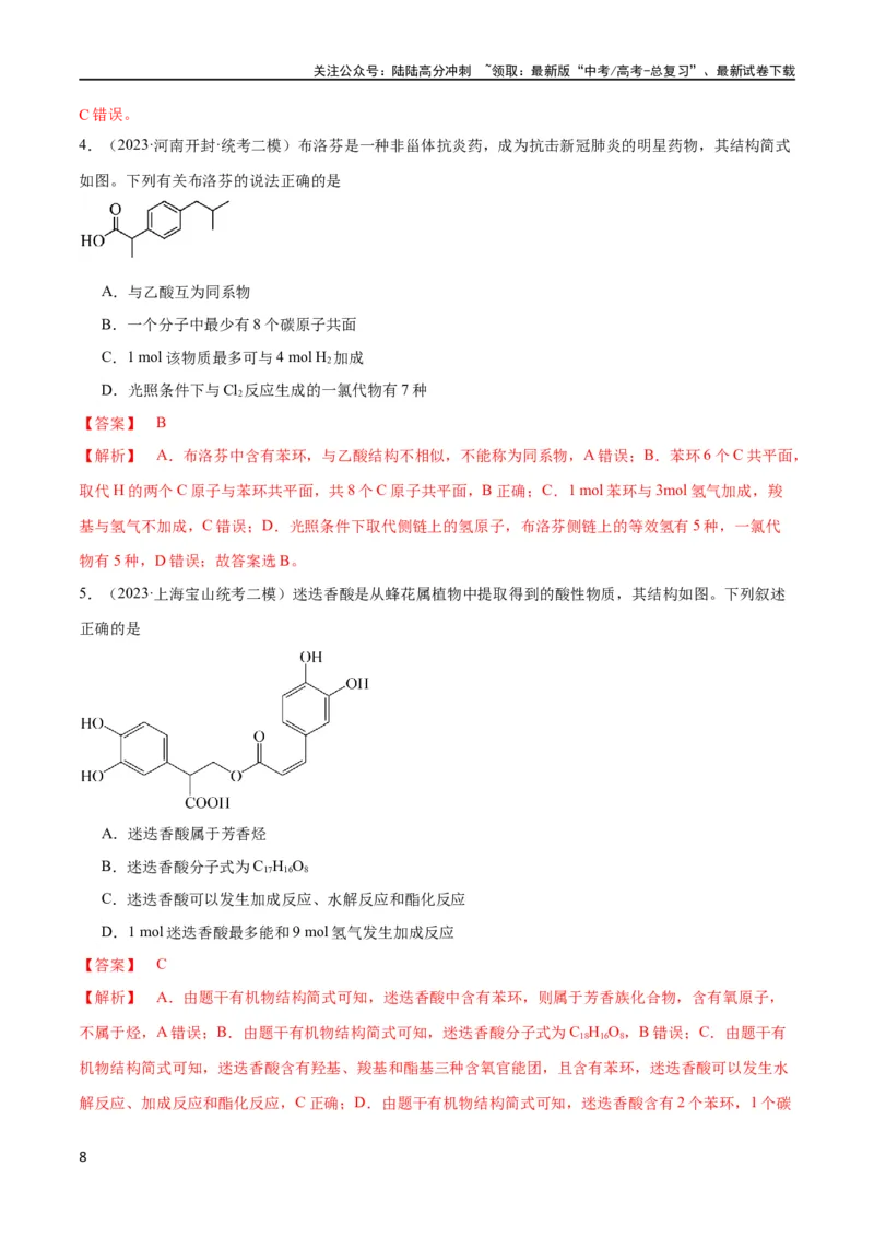 《第29、30讲有机化合物（教师版）_05-化学-高考总复习_一轮复习_2024年_2024高考化学大一轮复习课件PPT习题专练教师学生_习题》第8页预览