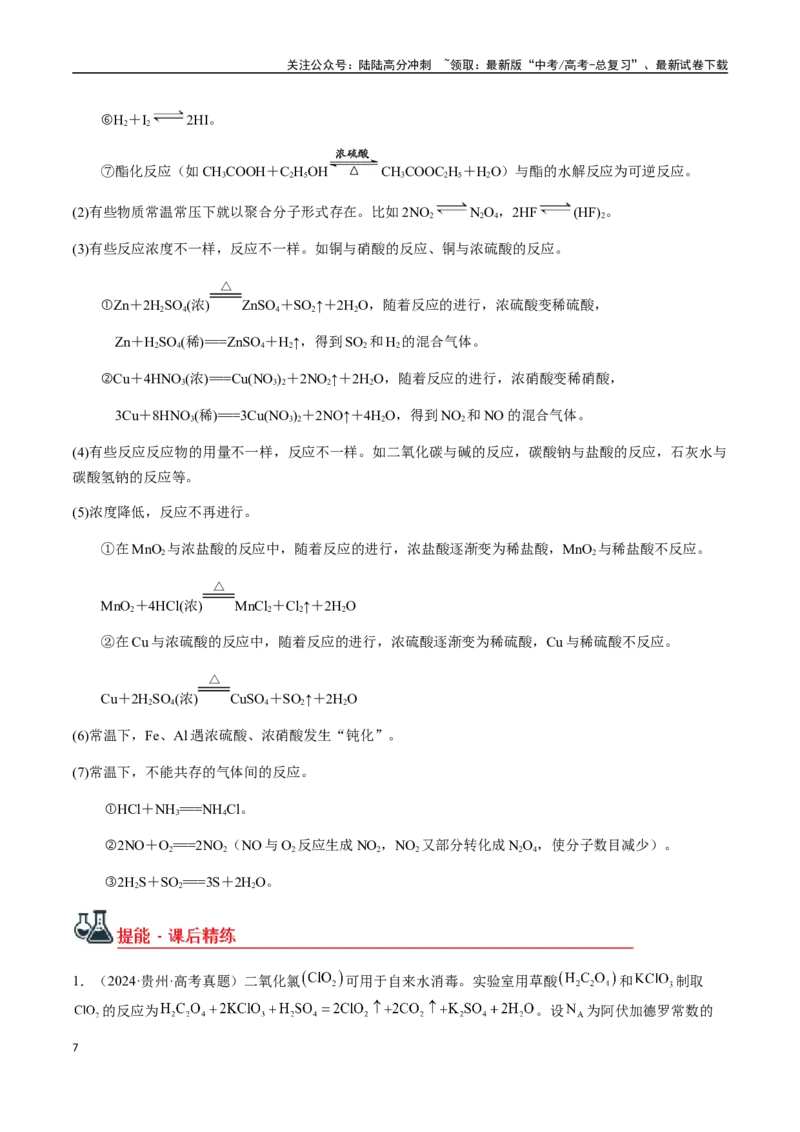 《考点05有关阿伏加德罗常数NA的正误判断（五大陷阱）（学生版）（新教材新高考）_05-化学-高考总复习_一轮复习_2025年_2025年高考化学一轮·考点讲义练习复习讲义（新教材新高考）》第7页预览