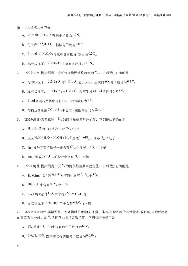 《考点05有关阿伏加德罗常数NA的正误判断（五大陷阱）（学生版）（新教材新高考）_05-化学-高考总复习_一轮复习_2025年_2025年高考化学一轮·考点讲义练习复习讲义（新教材新高考）》第8页预览