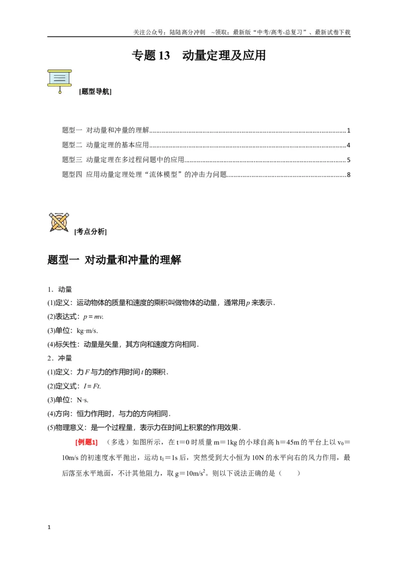 《专题13动量定理及应用（原卷版）_04-物理-高考总复习_专项复习_2024年_2024高考物理三轮冲刺复习热点知识讲练题型归纳练_资料》第1页预览