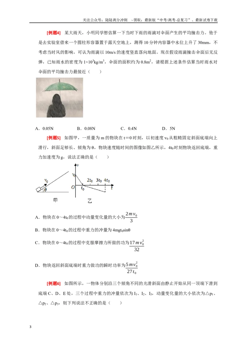 《专题13动量定理及应用（原卷版）_04-物理-高考总复习_专项复习_2024年_2024高考物理三轮冲刺复习热点知识讲练题型归纳练_资料》第3页预览