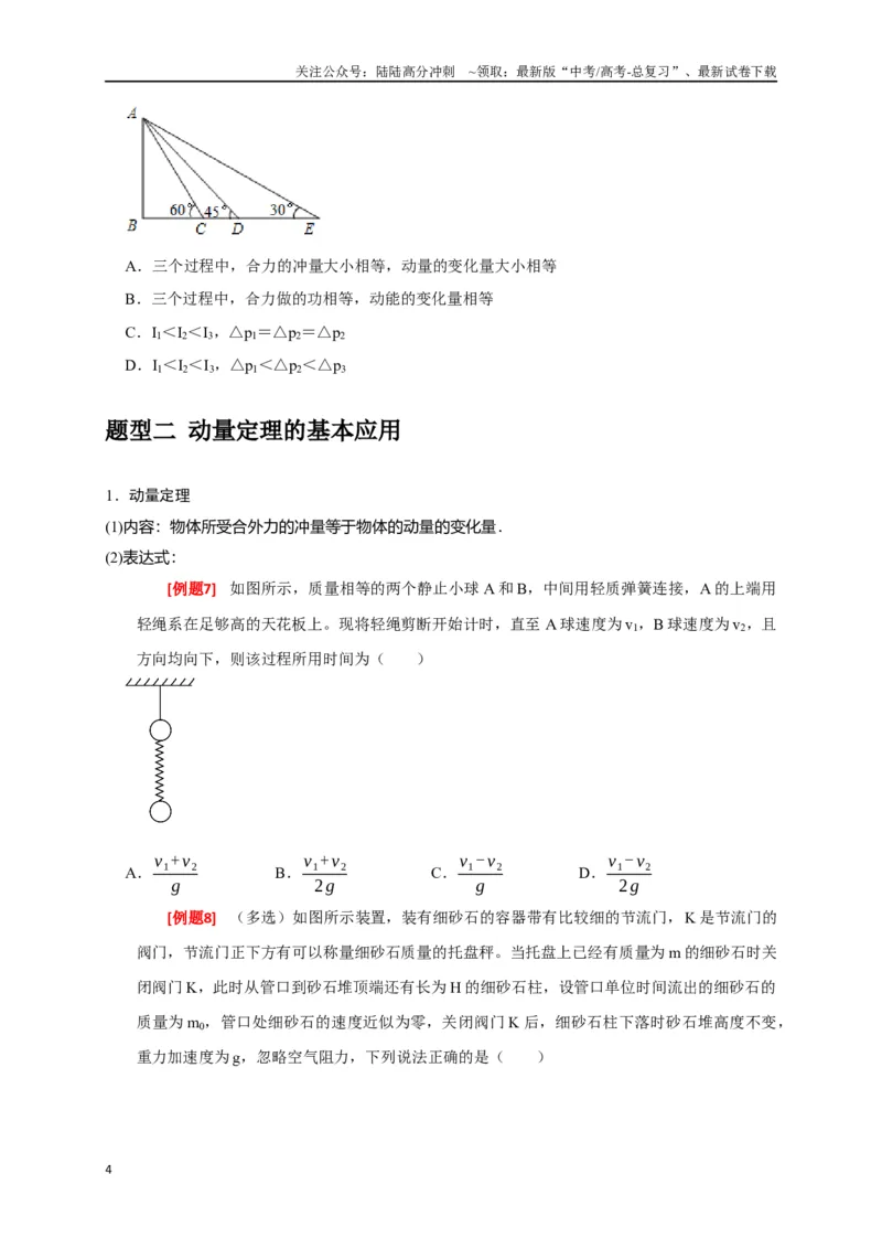 《专题13动量定理及应用（原卷版）_04-物理-高考总复习_专项复习_2024年_2024高考物理三轮冲刺复习热点知识讲练题型归纳练_资料》第4页预览