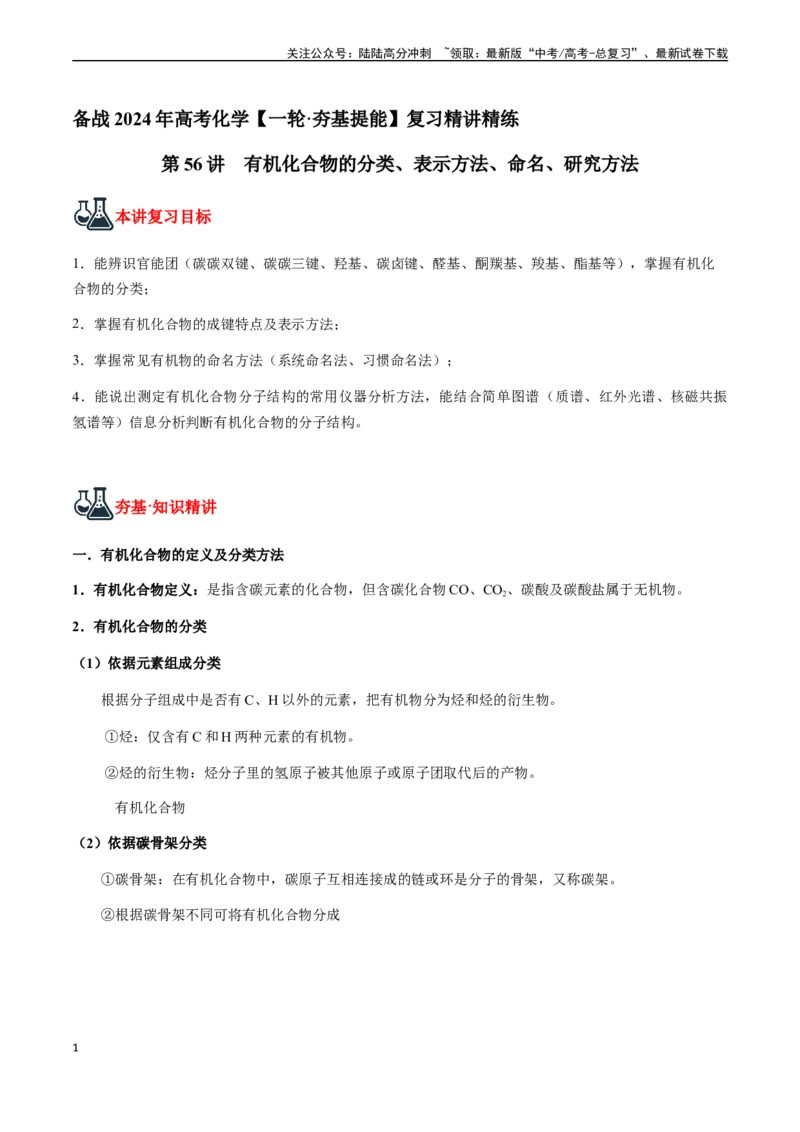 《第56讲有机化合物的分类、表示方法、命名、研究方法（原卷版）_05-化学-高考总复习_一轮复习_2024年_2024年高考化学一轮·夯基提能复习精讲精练_资料》第1页预览
