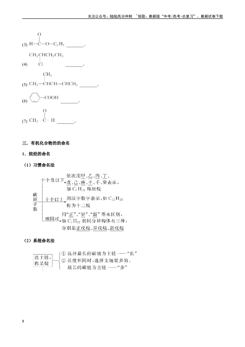 《第56讲有机化合物的分类、表示方法、命名、研究方法（原卷版）_05-化学-高考总复习_一轮复习_2024年_2024年高考化学一轮·夯基提能复习精讲精练_资料》第8页预览