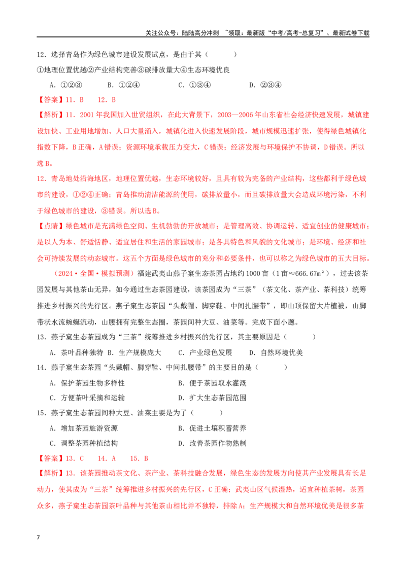 《专题11环境与发展（解析版）_07-地理-高考总复习_二轮复习_2024年_2024年高考地理二轮复习必刷选择题（人教版2019）_资料》第7页预览