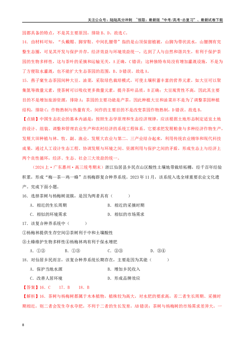 《专题11环境与发展（解析版）_07-地理-高考总复习_二轮复习_2024年_2024年高考地理二轮复习必刷选择题（人教版2019）_资料》第8页预览