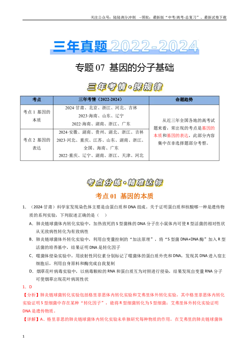 《专题07基因的分子基础（解析版）_06-生物-高考总复习_专项复习_2025年_五年2020-2024高考真题分类汇编生物真题分类汇编（全国通用）》第1页预览