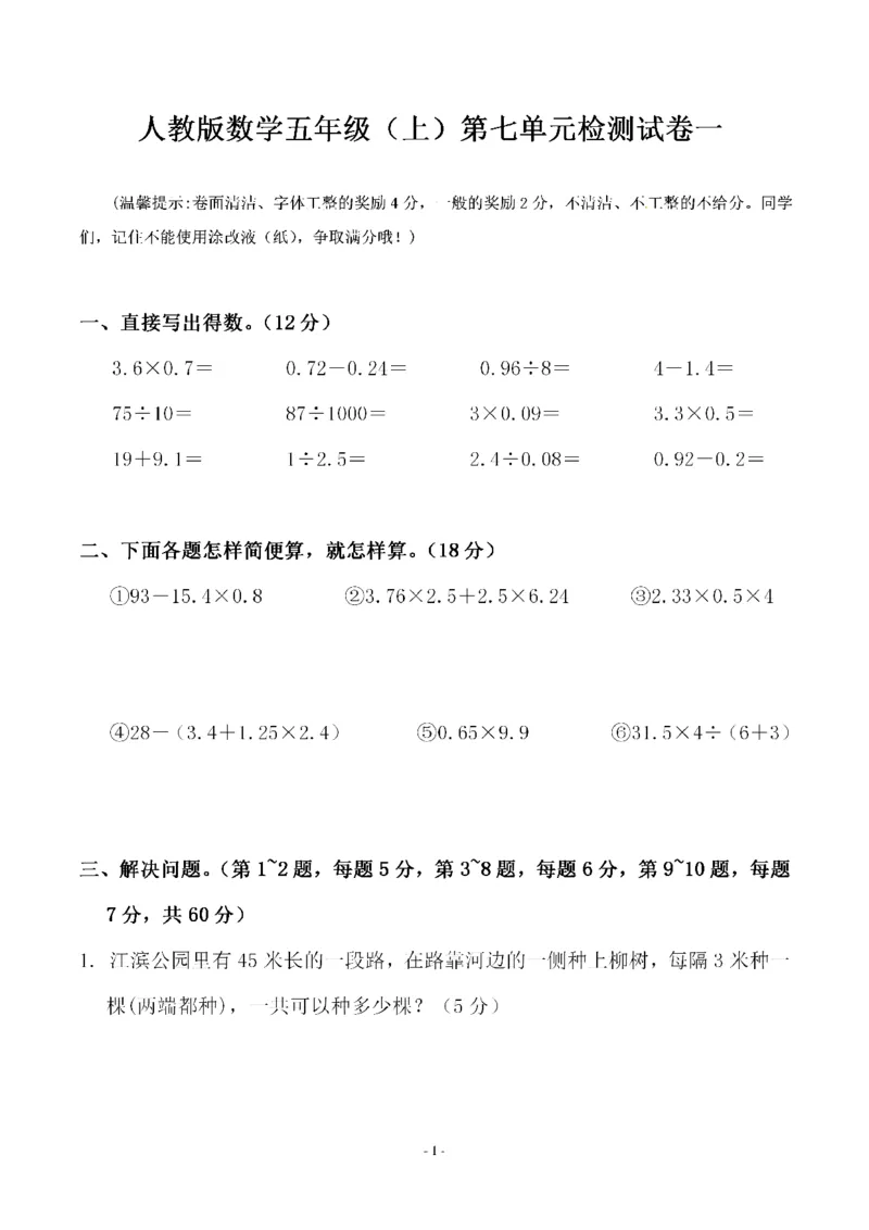 《五（上）人教版数学第七单元检测卷一_小学1-6年级全科全套_1-6年级全科上册_五年级_五年级上数学_A五年级数学（人教版）_人教数学五上单元测试》第1页预览