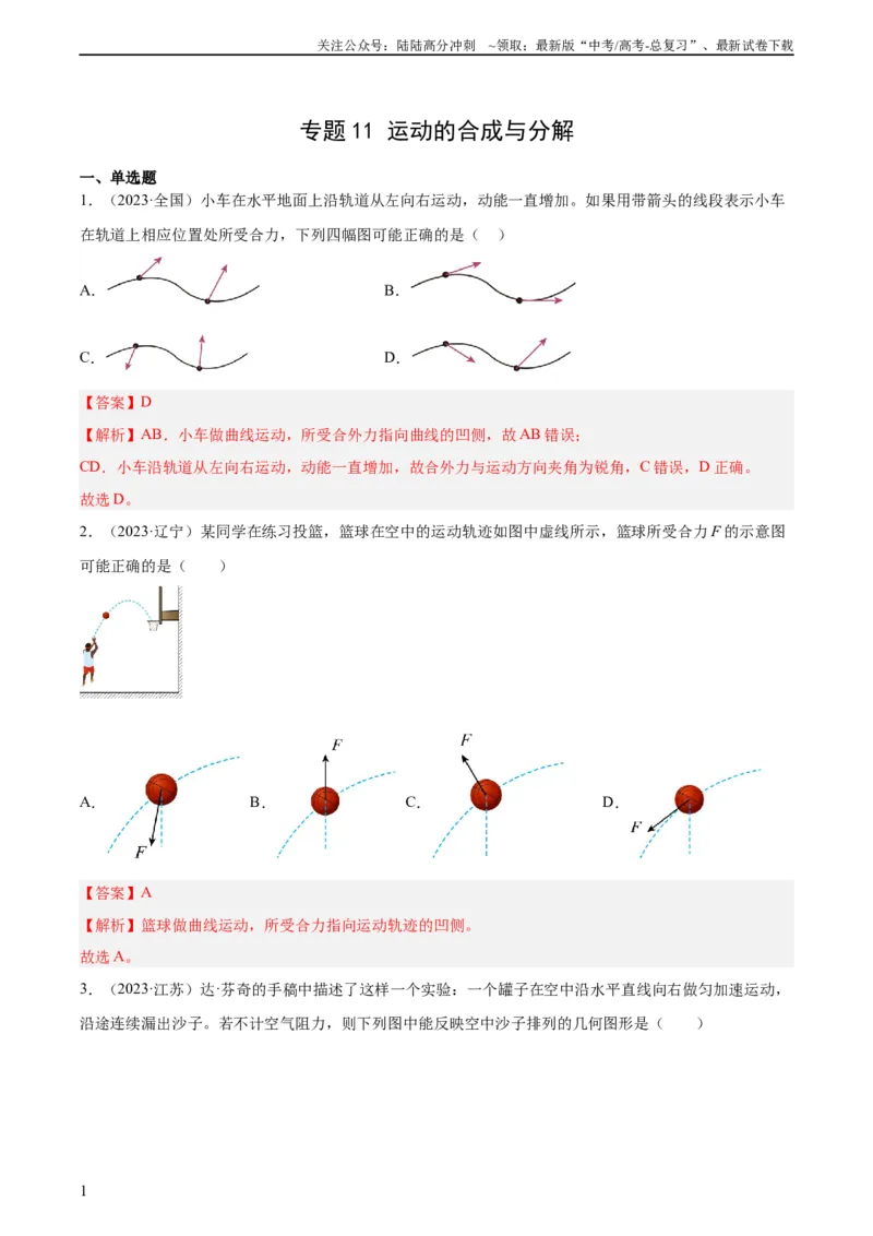 《专题11运动的合成与分解（教师版）（全国通用）_04-物理-高考总复习_专项复习_2024年_十年（2014-2023）高考物理真题分项汇编（全国通用）》第1页预览