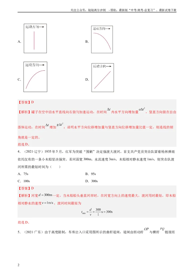 《专题11运动的合成与分解（教师版）（全国通用）_04-物理-高考总复习_专项复习_2024年_十年（2014-2023）高考物理真题分项汇编（全国通用）》第2页预览