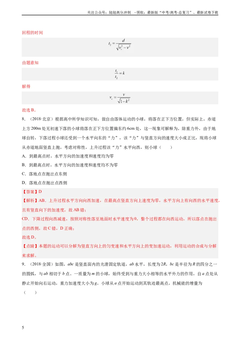 《专题11运动的合成与分解（教师版）（全国通用）_04-物理-高考总复习_专项复习_2024年_十年（2014-2023）高考物理真题分项汇编（全国通用）》第5页预览